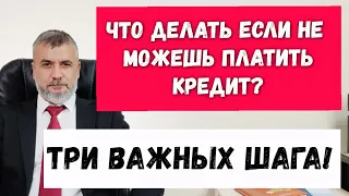 Что делать если не можешь платить кредит? Что делать с кредитом? Три важных шага!