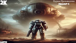 Первое Прохождение FALLOUT 4 #20 Русская Озвучка