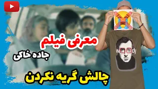 🎥 معرفی فیلم جاده خاکی                             « فیلم ایرانی خوب از پناه پناهی »