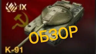 Честный обзор на танк К 91 в WoT blitz!!!!