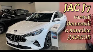 JAC J7, самый дешевый из Джаков. За те же деньги Omoda S5 и Jetta VA3.