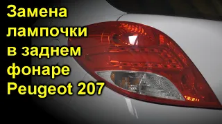 Замена лампочки в заднем фонаре Peugeot 207