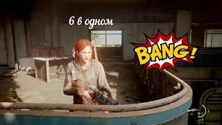 Last of Us 2 Идеальное Убийство...скоро на канале Развернутый Обзор по Игре