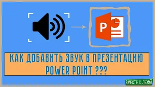 Как вставить свой звук или музыку в презентацию PowerPoint ? / Видеоуроки по PowerPoint