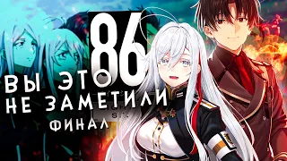 ВЫ ЭТО НЕ ЗАМЕТИЛИ - 86: ВОСЕМЬДЕСЯТ ШЕСТЬ (финал)