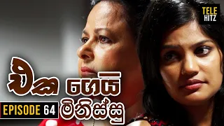 Eka Gei Minissu ( එක ගෙයි මිනිස්සු ) | Episode 64 | Tele Hitz TV