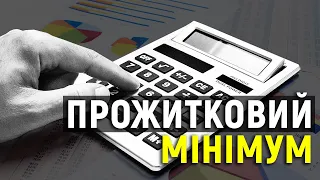 На 105 грн – як підвищується прожитковий мінімум в Україні?