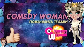 |Comedy Woman| ПОМЕНЯЛИСЬ ТЕЛАМИ |COLOR AVA|
