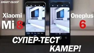 Xiaomi Mi8 vs Oneplus 6: супер-тест камер!