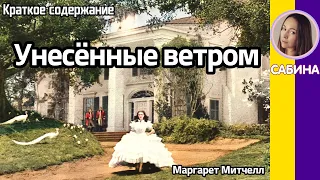 Краткое содержание Унесённые ветром. Митчелл М. Пересказ романа в двух частях за 21 минуту