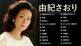 由紀さおり ❤【Saori Yuki 】❤ 邦楽 最高の曲のリスト