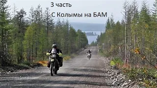 Путь свободы. з часть С Колымы на БАМ.