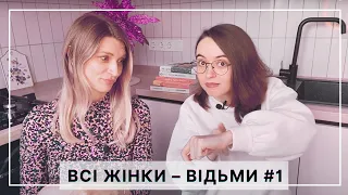 Як зірвати весілля, вижити в шлюбі й бути щасливою | ВСІ ЖІНКИ – ВІДЬМИ