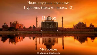 Нади Шодхана (вдох 6, выдох 12)