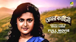 Amarkahini - Bengali Full Movie | Tapas Paul | Ritu Das | Sumitra Mukherjee