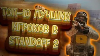 Топ 10 лучших игроков в standoff2.