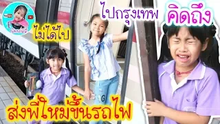 พี่ใหม่ย้ายบ้านไปกรุงเทพ ส่งพี่ใหม่ขึ้นรถไฟ🚂 | น้องเกลลี่