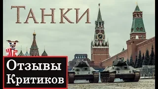 Танки (2018) - обзор критики фильма