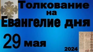 Толкование на Евангелие дня 29 мая 2024 года