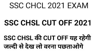 SSC CHSL TIER-1 Expected Cutoff 2021|SSC CHSL 2021 Total Form, Vacancy Competition Level