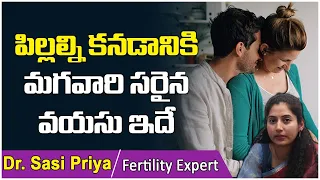 దానికి సరైన వయసు | Correct Age to Get Pregnant Telugu | Best Fertility Center | Dr Sasi priya Ferty9