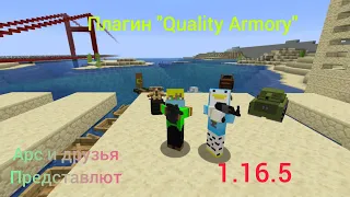 Обзор плагина "QualityArmory" 1.16.5 (оружие в Майнкрафт без модов).