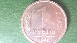 1 РУБЛЬ 1991 ГОДА ГКЧП без знака монетного двора