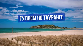 Тауранга, Бухта Изобилия, жизнь в Новой Зеландии