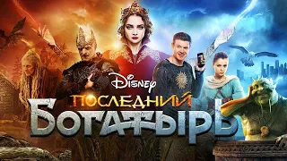 Последний богатырь (2017) - Трейлер к фильму HD