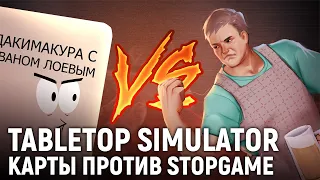 Tabletop Simulator. Карты против StopGame