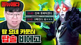 탑 요네 멘탈 터지게 만들기 ㅋㅋㅋ 탑솔 비에고 해봤습니다 [테스터훈 뉴메타]