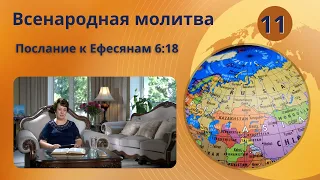 11. Всенародная молитва. Послание к Ефесянам 6:18