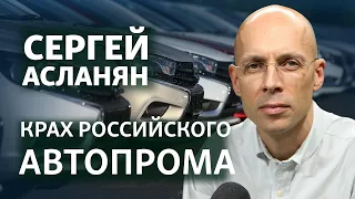 "Пора возвращаться в колхоз" | Интервью с автомобильным экспертом Сергеем Асланяном