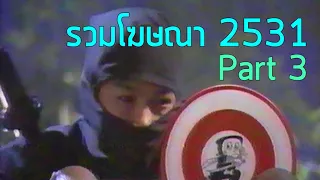 รวมโฆษณา TVC 2531 [Part 3]