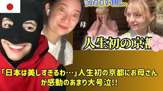 「日本は美しすぎるわ…」人生初の京都にお母さんが感動のあまり大号泣!! - reaction