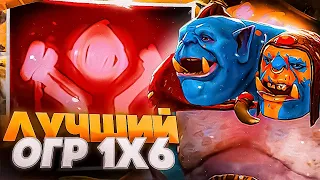 OGRE E / НОВЫЙ ПАТЧ СДЕЛАЛ ИЗ НЕГО МОНСТРА... / DOTA 1X6