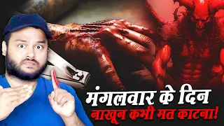 मंगलवार के दिन नाख़ून क्यों नहीं काटना चाहिए? Tuesday Horror Superstition - Origination Story & Facts