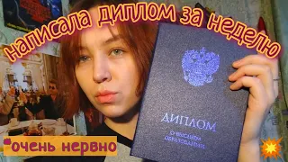 Написала диплом за НЕДЕЛЮ | Вся правда о моей учёбе