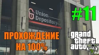 Grand Theft Auto 5 - Большое дело начинается с Большого Перекура - Прохождение на 100%(#11)