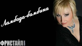 Фристайл & Нина Кирсо - Ламбада-бамбина (Видеоклип 2001)