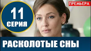 РАСКОЛОТЫЕ СНЫ 11 СЕРИЯ (сериал 2020). АНОНС ДАТА ВЫХОДА