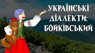 Ой, возьму ті ґралі, я ти зара дам! | УКРАЇНСЬКІ ДІАЛЕКТИ: БОЙКІВСЬКИЙ