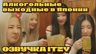 Алкогольные выходные ITZY - Влог из Японии №1 - Озвучка ITZY