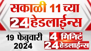 4 मिनिट 24 हेडलाईन्स | 4 Minutes 24 Headlines | 11 AM | 19 February 2024 | Marathi News