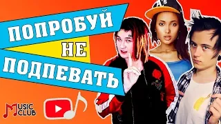 Попробуй не Подпевать | Назойливые песни Блогеров