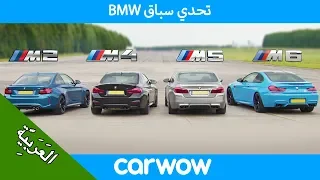 بي ام دبليو ام5 v ام4 v ام2 v ام6 - تحديات السباق | BMW M5 v M4 v M2 v M6 - Drag & rolling race