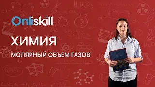 Химия 8 класс : Молярный объем газов