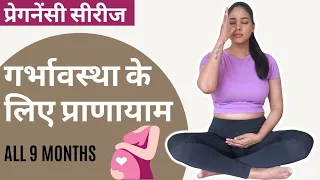 गर्भवती महिलाओं के लिए प्राणायाम I Pranayama for Pregnant Women I Breathing Exercises for Pregnancy