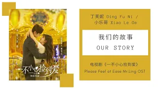 丁芙妮 Ding Funi / 小乐哥 Xiao Le Ge - 我们的故事 Wo Men De Gu Shi ( 一不小心捡到爱 Please Feel At Ease Mr. Ling OST )