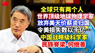 放弃美国天价薪资归国！研制世界上首台普及型堤坝管涌渗漏检测仪！世界顶级物理学家、中国战略科学家、民族脊梁何继善/The world's top geophysicist/China He Jishan